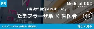 たまプラーザの歯医者・矯正歯科「たまプラーザむろき歯科・矯正歯科」｜MedicalDOC「たまプラーザ駅の歯医者さんおすすめしたい医院」