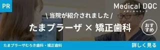 たまプラーザの歯医者・矯正歯科「たまプラーザむろき歯科・矯正歯科」｜MedicalDOC「たまプラーザの矯正歯科おすすめしたい医院」