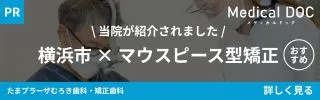 たまプラーザの歯医者・矯正歯科「たまプラーザむろき歯科・矯正歯科」｜MedicalDOC「横浜市のマウスピース型矯正おすすめしたい医院」