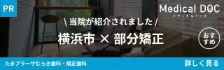 たまプラーザの歯医者・矯正歯科「たまプラーザむろき歯科・矯正歯科」｜MedicalDOC「横浜市の部分矯正おすすめしたい医院」