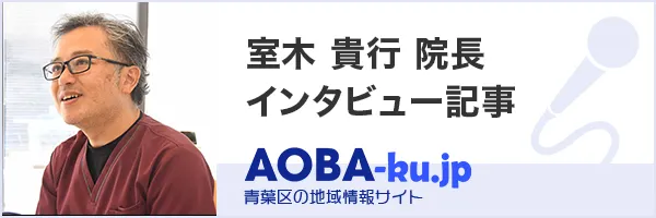 たまプラーザの矯正歯科・歯医者｜たまプラーザむろき歯科・矯正歯科｜院長先生インタビュー記事バナー