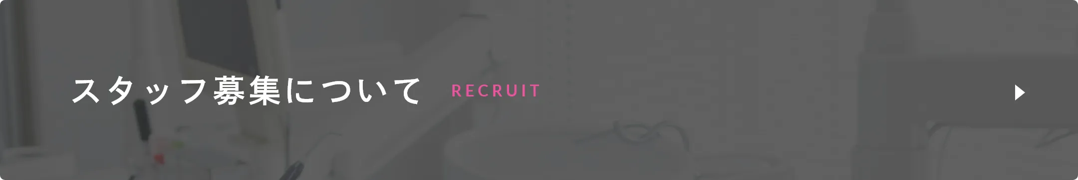 たまプラーザ駅徒歩3分の歯医者・歯科「たまプラーザむろき歯科・矯正歯科」｜スタッフ募集について