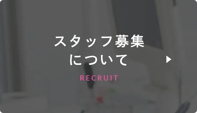 たまプラーザ駅徒歩3分の歯医者・歯科「たまプラーザむろき歯科・矯正歯科」｜スタッフ募集について